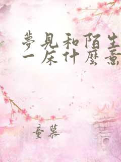 梦见和陌生人睡一床什么意思