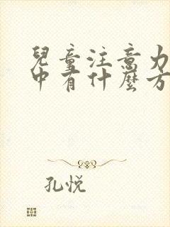 儿童注意力不集中有什么方法