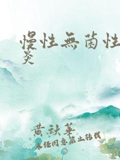 慢性无菌性前列炎