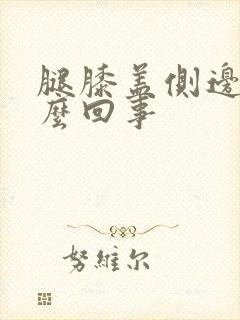 腿膝盖侧边疼怎么回事