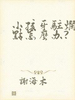 小孩牙驻烂了一点怎么办?