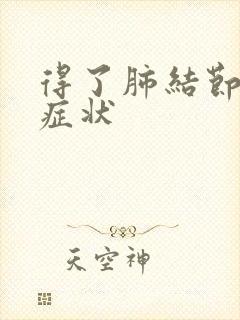 得了肺结节有啥症状