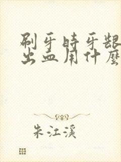 刷牙时牙龈老是出血用什么牙膏好