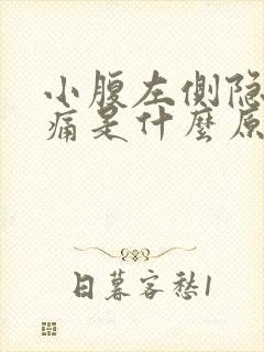 小腹左侧隐隐作痛是什么原因女性