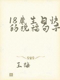 18岁生日快乐的祝福句子女儿简短