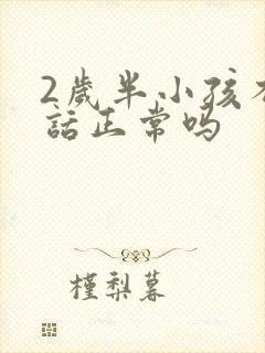 2岁半小孩不说话正常吗