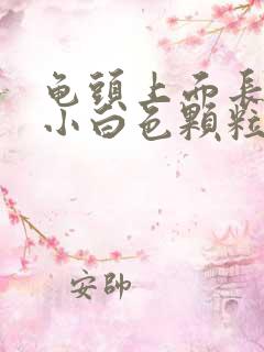 龟头上面长一个小白色颗粒