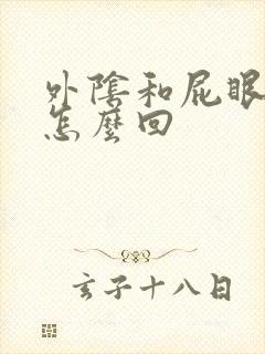 外阴和屁眼痒是怎么回