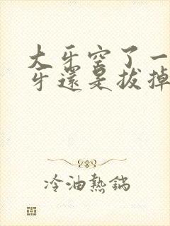 大牙空了一半补牙还是拔掉