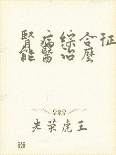 肾病综合征能治能医治么