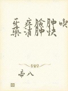 牙疼脸肿吃什么药消肿快