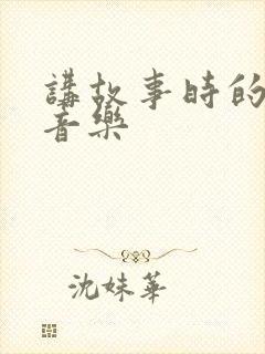 讲故事时的背景音乐