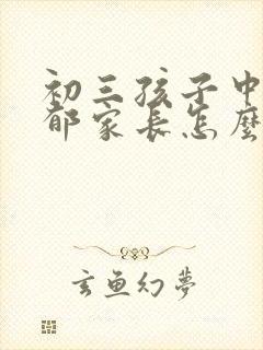 初三孩子中度抑郁家长怎么陪伴