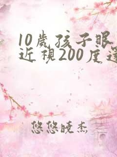 10岁孩子眼睛近视200度还可以矫正吗