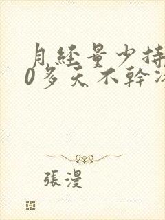 月经量少持续10多天不干净是什么原因