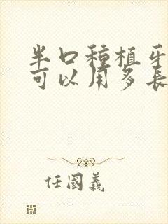 半口种植牙一般可以用多长时间