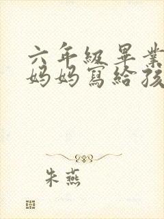 六年级毕业典礼妈妈写给孩子的信