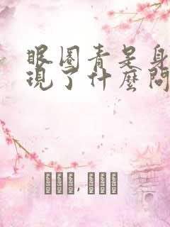 眼圈青是身体出现了什么问题