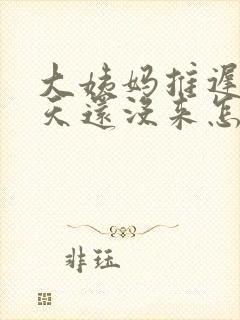 大姨妈推迟了1天还没来怎么回事