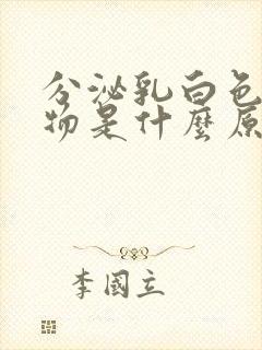 分泌乳白色粘稠物是什么原因