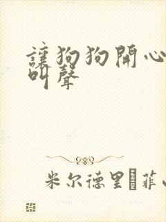 让狗狗开心的狗叫声