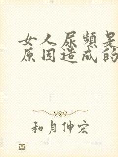 女人尿频是什么原因造成的