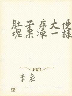 肚子疼大便出血块果冻一样