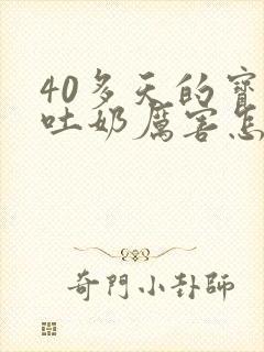 40多天的宝宝吐奶厉害怎么办