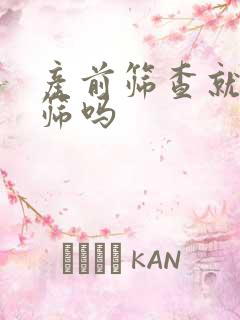 产前筛查就是唐筛吗