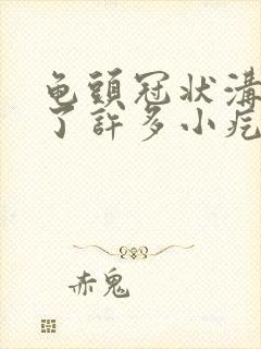 龟头冠状沟上长了许多小疙瘩