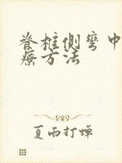 脊椎侧弯中医治疗方法