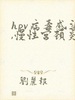 hpv病毒感染,慢性宫颈炎