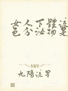 女人下体流出白色分泌物是什么原因