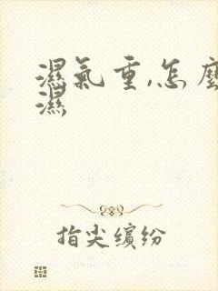 湿气重,怎么除湿