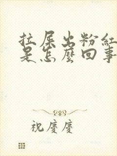 拉屎出粉红色血是怎么回事