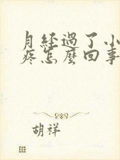 月经过了小肚子疼怎么回事