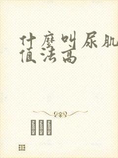 什么叫尿肌酐比值法高