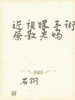 近视眼手术能治疗散光吗