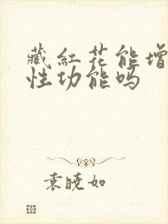 藏红花能增强男性功能吗