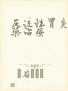 反流性胃炎吃中药治疗