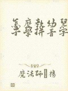 怎么教幼儿园孩子学拼音字母