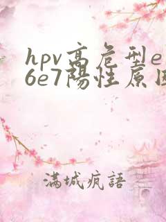 hpv高危型e6e7阳性原因