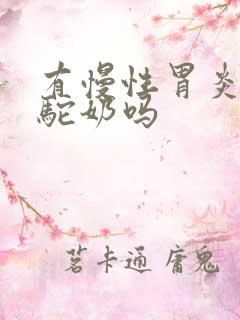 有慢性胃炎能喝驼奶吗