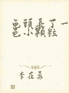 龟头长了一些红色小颗粒