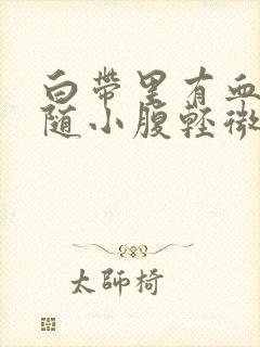 白带里有血丝伴随小腹轻微痛是怎么回事