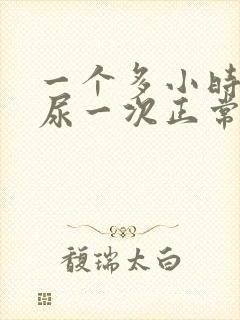 一个多小时就要尿一次正常吗