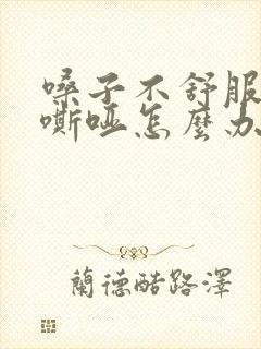 嗓子不舒服声音嘶哑怎么办