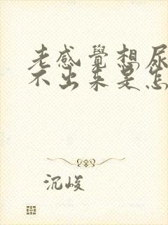 老感觉想尿又尿不出来是怎么回事