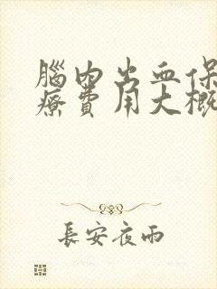 脑内出血保守治疗费用大概