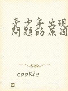 青少年出现心理问题的原因有哪些